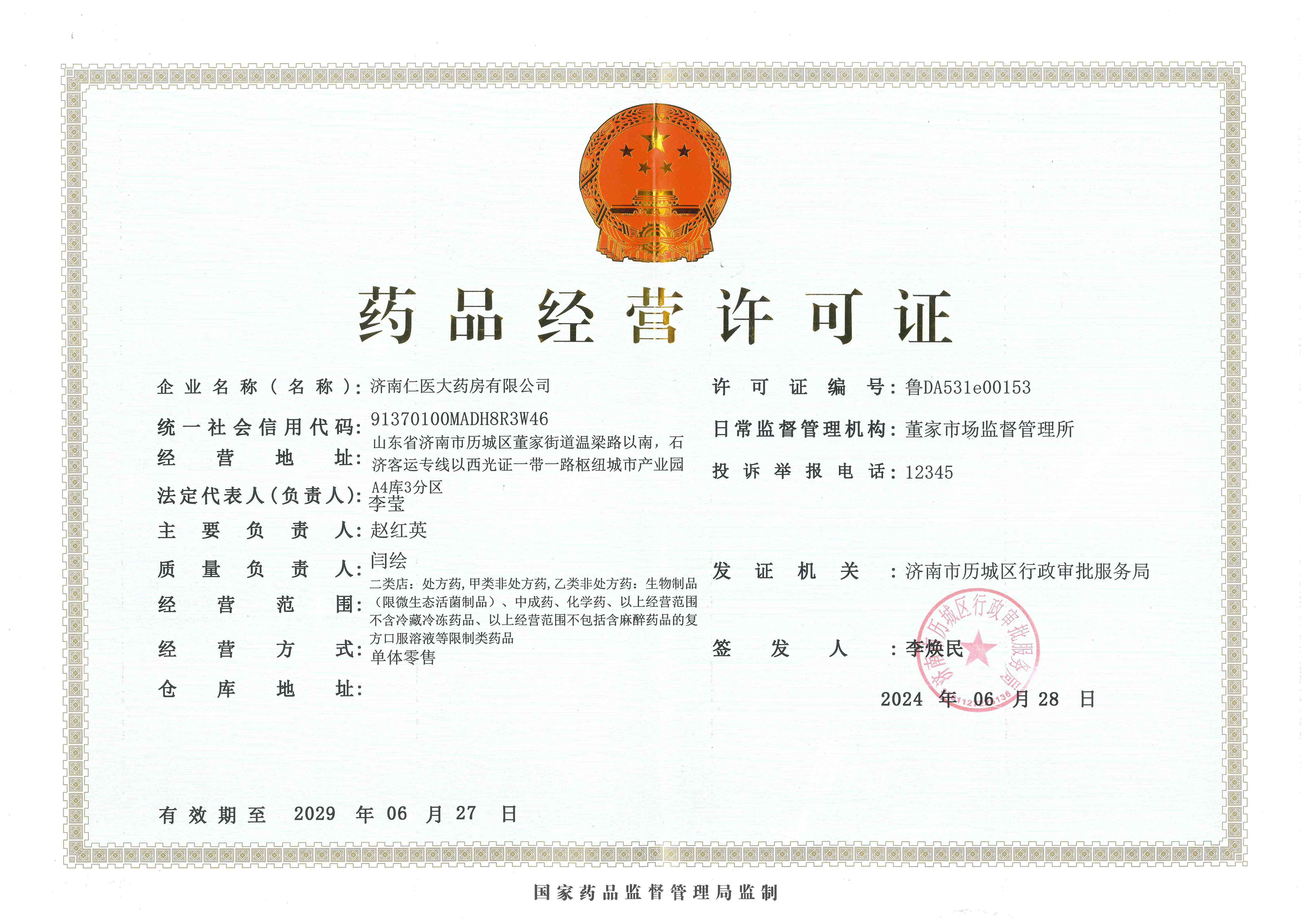 仁醫藥品經營許可證