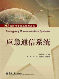 都市應急通信系統研發 技術、挑戰與未來